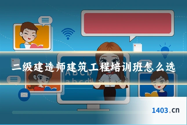 二级建造师建筑工程培训班怎么选