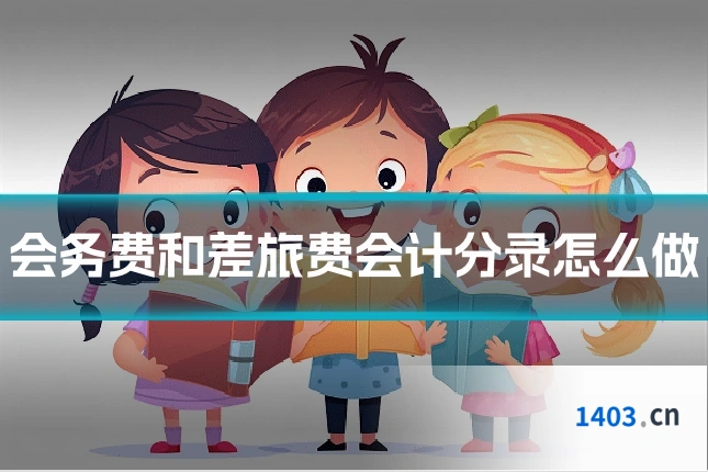 会务费和差旅费会计分录怎么做