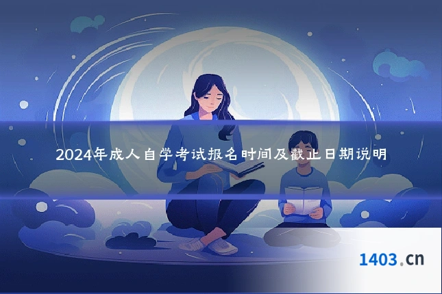 2024年成人自学考试报名时间及截止日期说明