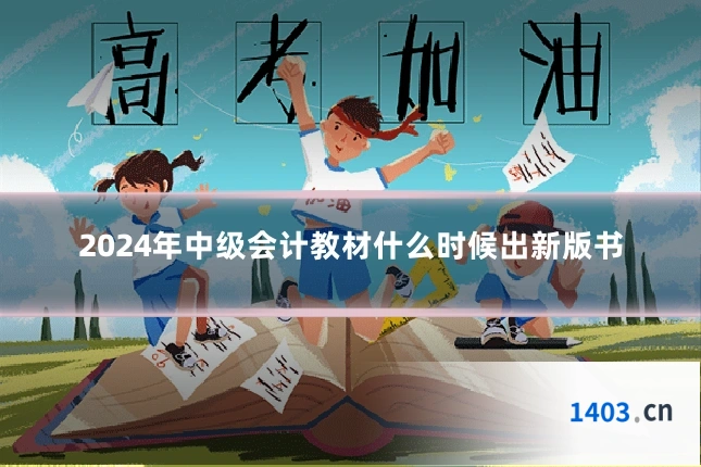 2024年中级会计教材什么时候出新版书