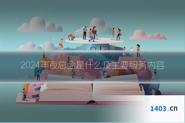 2024年夜总会是什么及主要服务内容