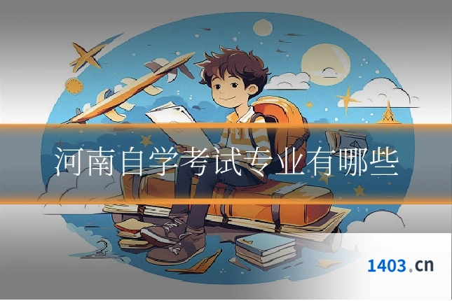 河南自学考试专业有哪些