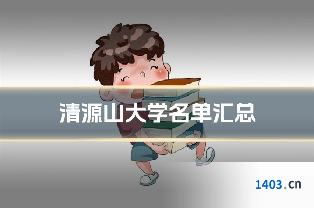 清源山大学名单汇总