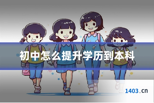 初中怎么提升学历到本科