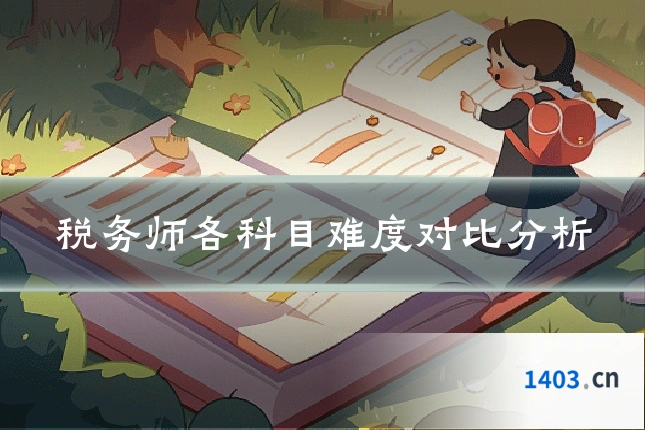 税务师各科目难度对比分析
