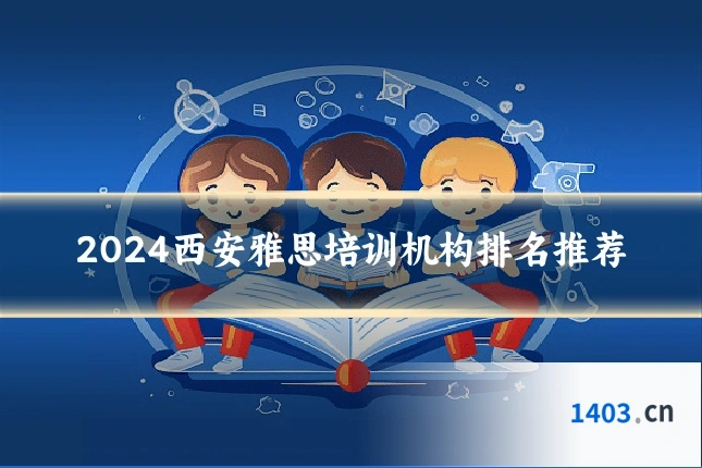 2024西安雅思培训机构排名推荐