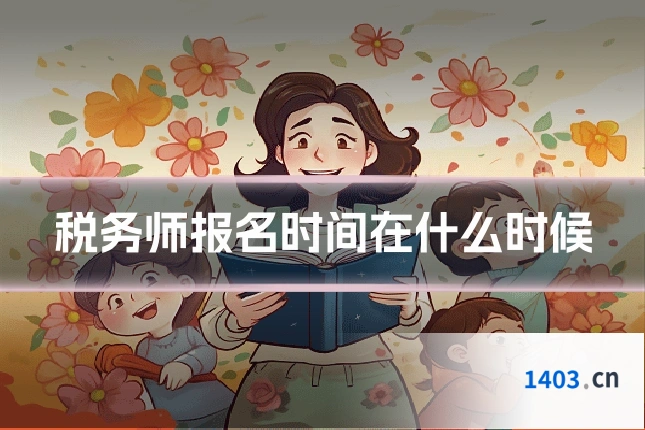 税务师报名时间在什么时候