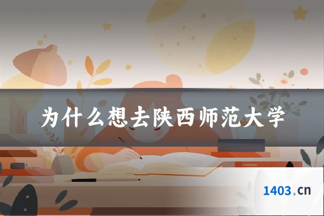 为什么想去陕西师范大学