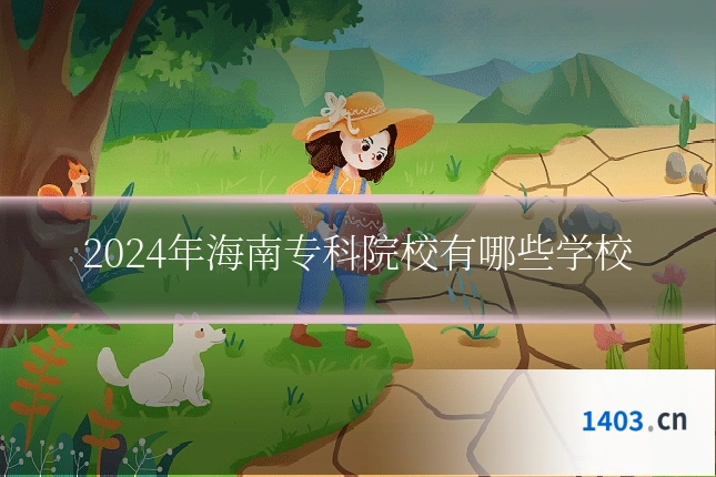 2024年海南专科院校有哪些学校