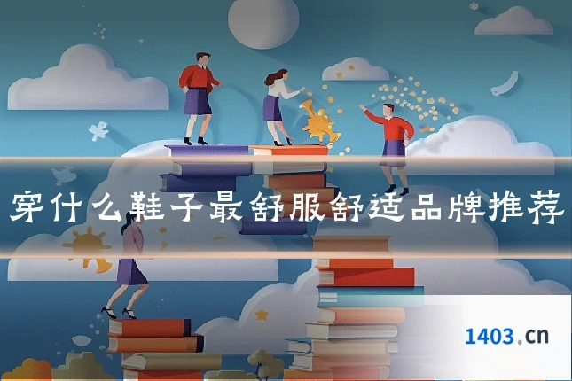 穿什么鞋子最舒服舒适品牌推荐