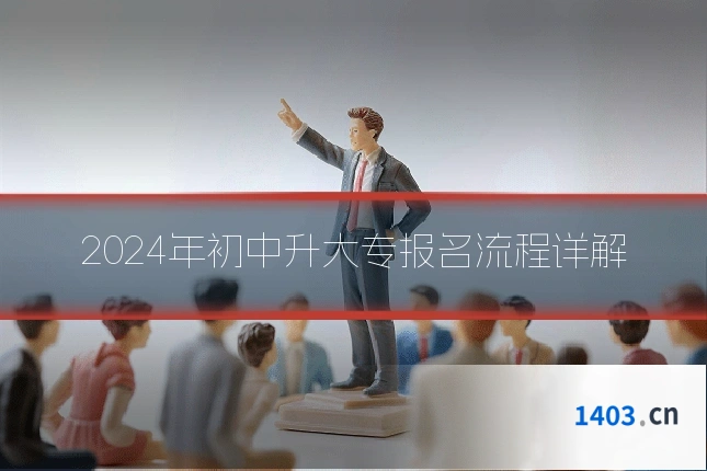 2024年初中升大专报名流程详解