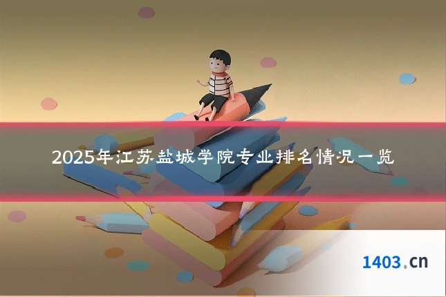 2025年江苏盐城学院专业排名情况一览