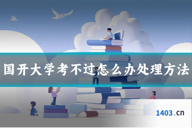国开大学考不过怎么办处理方法