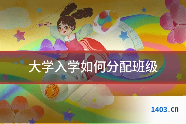 大学入学如何分配班级