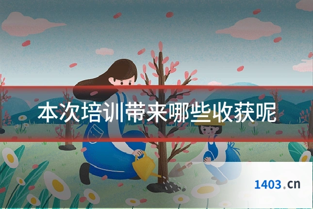 本次培训带来哪些收获呢