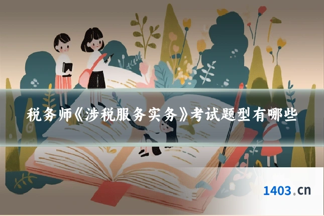 税务师《涉税服务实务》考试题型有哪些