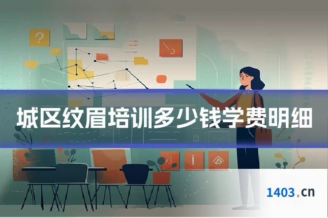 城区纹眉培训多少钱学费明细