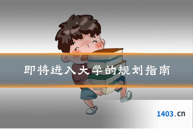 即将进入大学的规划指南