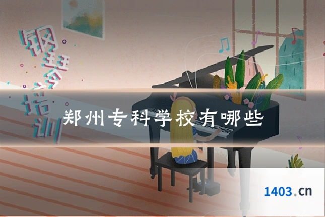 郑州专科学校有哪些