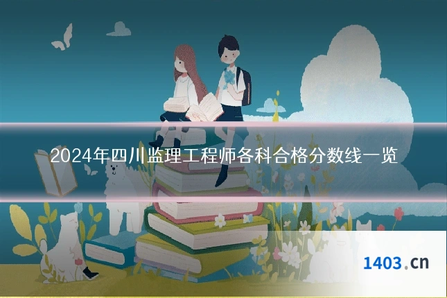 2024年四川监理工程师各科合格分数线一览
