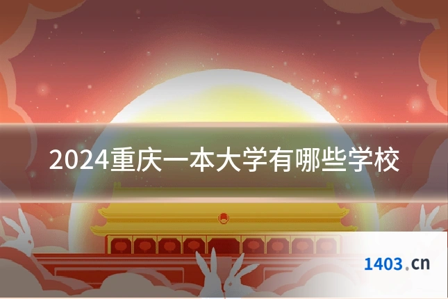 2024重庆一本大学有哪些学校