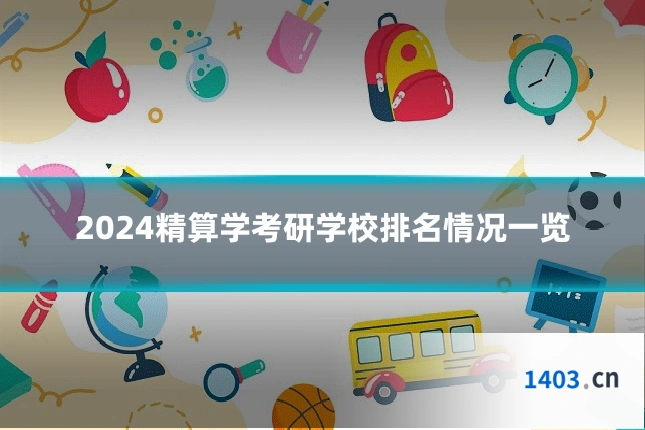 2024精算学考研学校排名情况一览