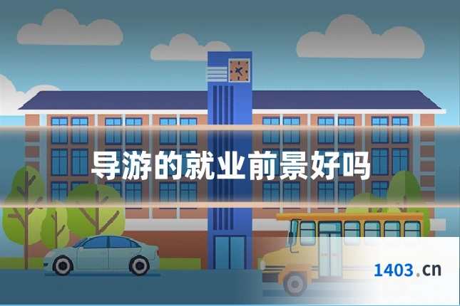 导游的就业前景好吗