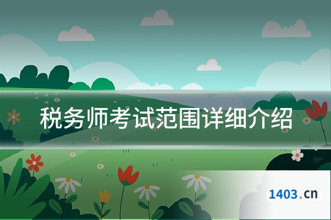 税务师考试范围详细介绍