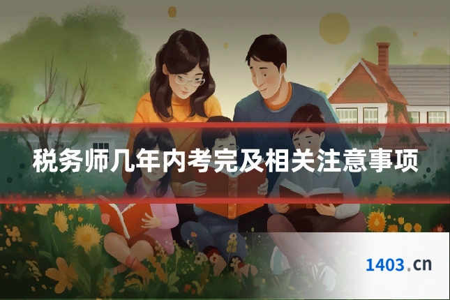 税务师几年内考完及相关注意事项