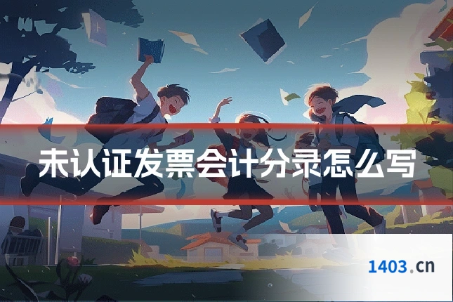 未认证发票会计分录怎么写