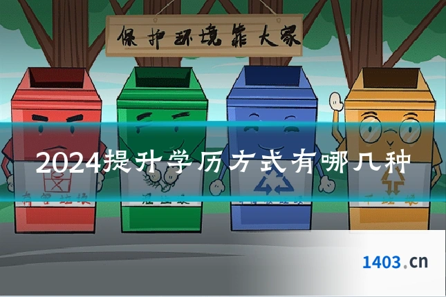 2024提升学历方式有哪几种