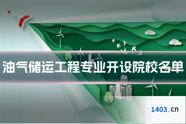 油气储运工程专业开设院校名单