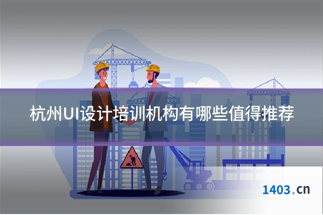 杭州UI设计培训机构有哪些值得推荐