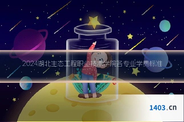 2024湖北生态工程职业技术学院各专业学费标准