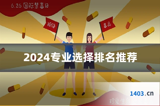 2024专业选择排名推荐