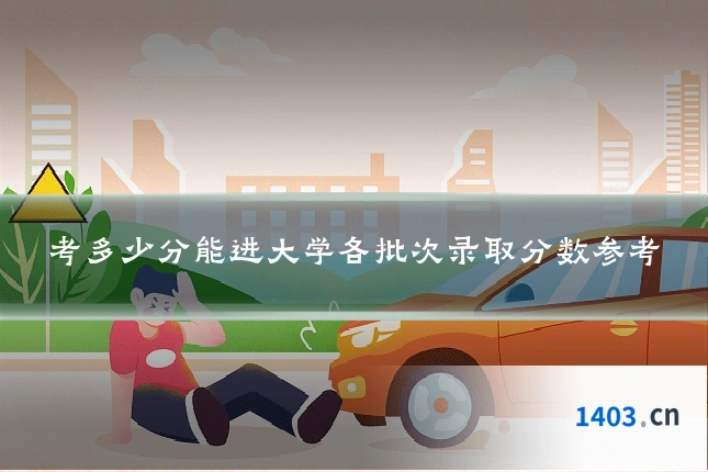 考多少分能进大学各批次录取分数参考