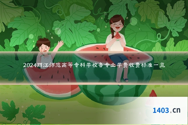 2024丽江师范高等专科学校各专业学费收费标准一览