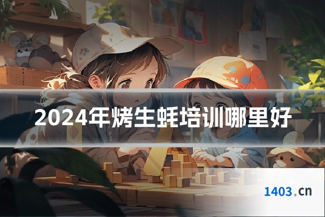 2024年烤生蚝培训哪里好