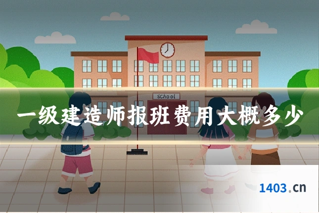 一级建造师报班费用大概多少