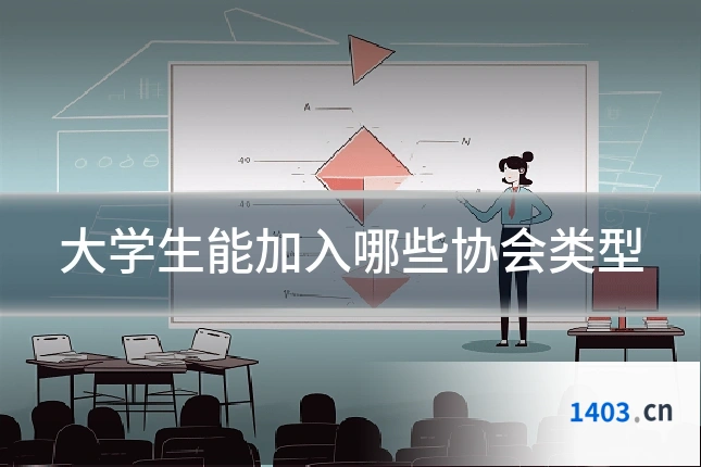 大学生能加入哪些协会类型