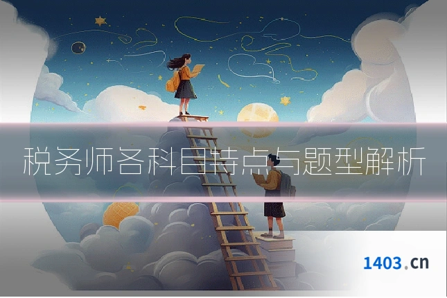 税务师各科目特点与题型解析