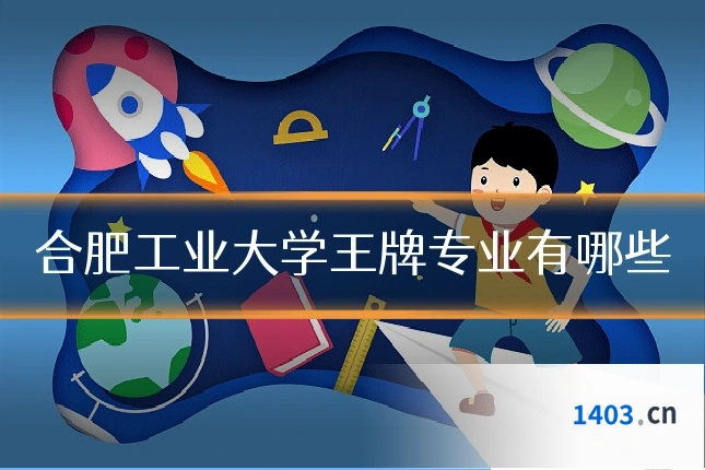 合肥工业大学王牌专业有哪些