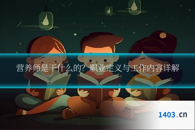 营养师是干什么的？职业定义与工作内容详解