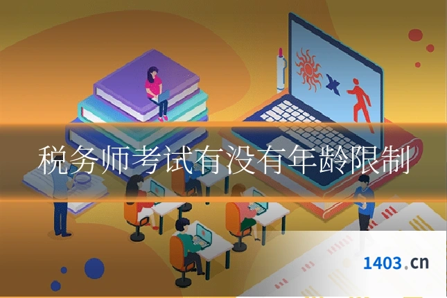 税务师考试有没有年龄限制