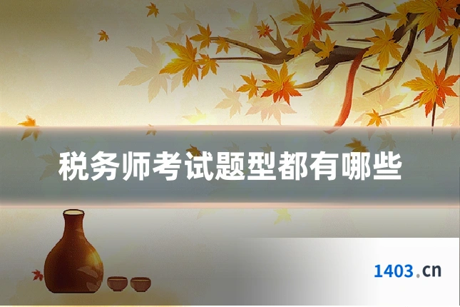 税务师考试题型都有哪些