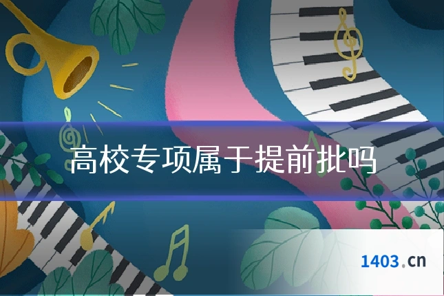 高校专项属于提前批吗