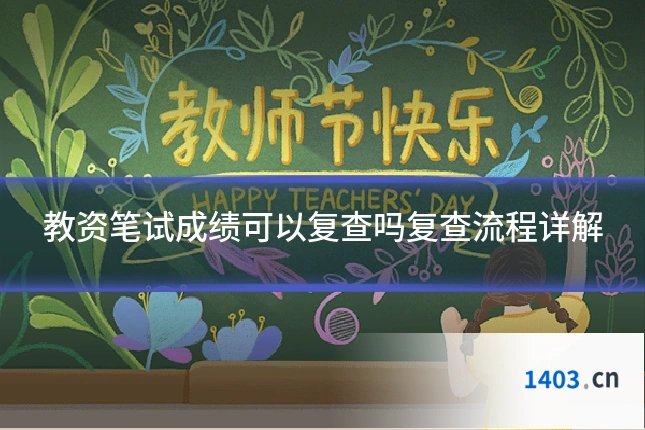 教资笔试成绩可以复查吗复查流程详解