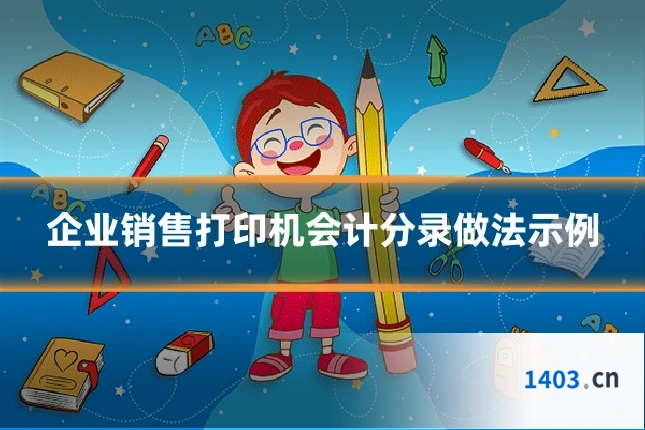 企业销售打印机会计分录做法示例