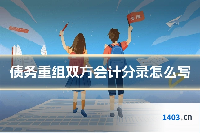 债务重组双方会计分录怎么写