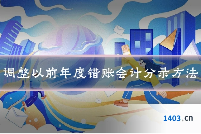 调整以前年度错账会计分录方法